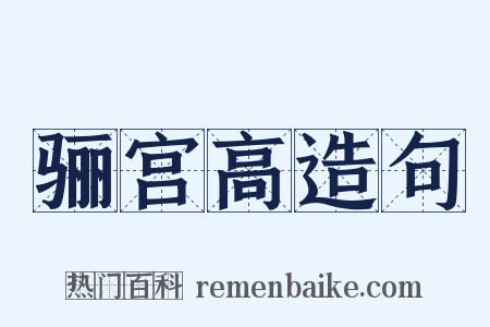 骊宫高造句是什么意思的图片